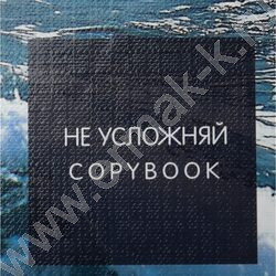 Тетрадь  80л клетка/кольца "Не усложняй" /глянец/лён NEW | Фото 6