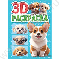 Раскраска 3D Раскраска. А4 Собачки NEW | Фото 1