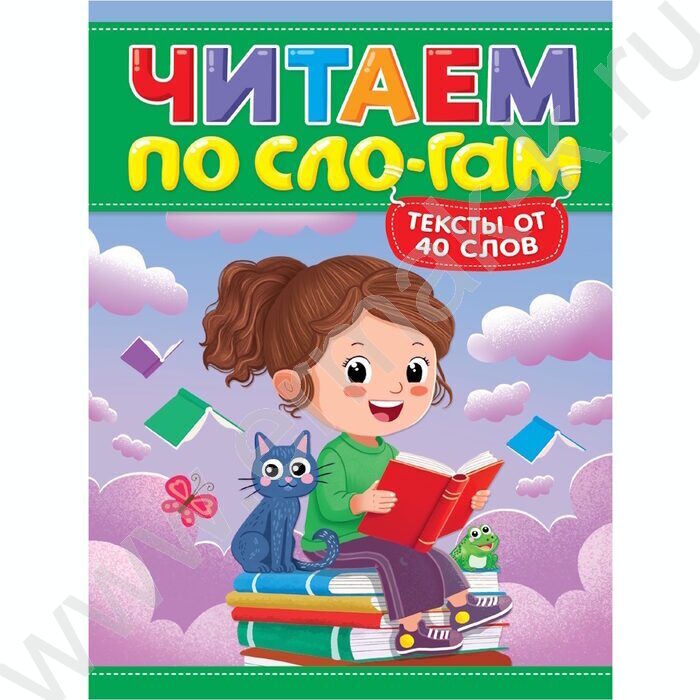 Читаем по слогам.Уровень 3.Тексты от 40 слов | Фото 1
