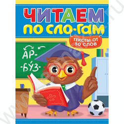 Читаем по слогам.Уровень 4.Тексты от 50 слов NEW | Фото 1