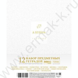 Тетрадь предметная 48л Набор 12шт "Белое золото" /ламинация цв.Soft-touch,3D фольга,тиснение/ NEW | Фото 1