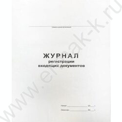 Журнал регистрации входящих документов А4 48л NEW | Фото 1