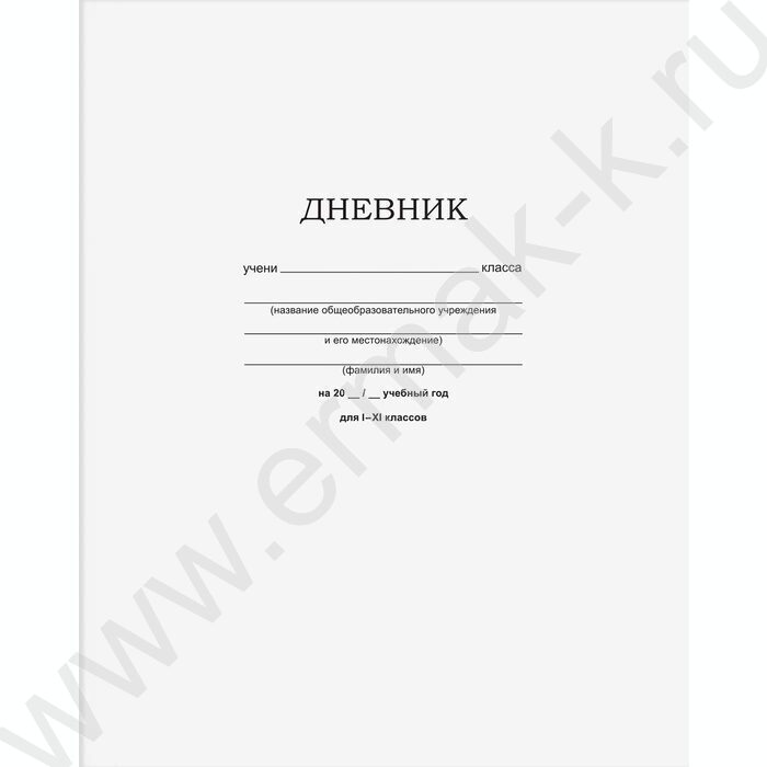 Дневник 1-11кл. "Белый" | Фото 1