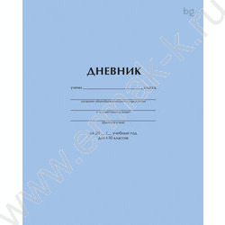 Дневник 1-11кл. "Голубой" NEW | Фото 1