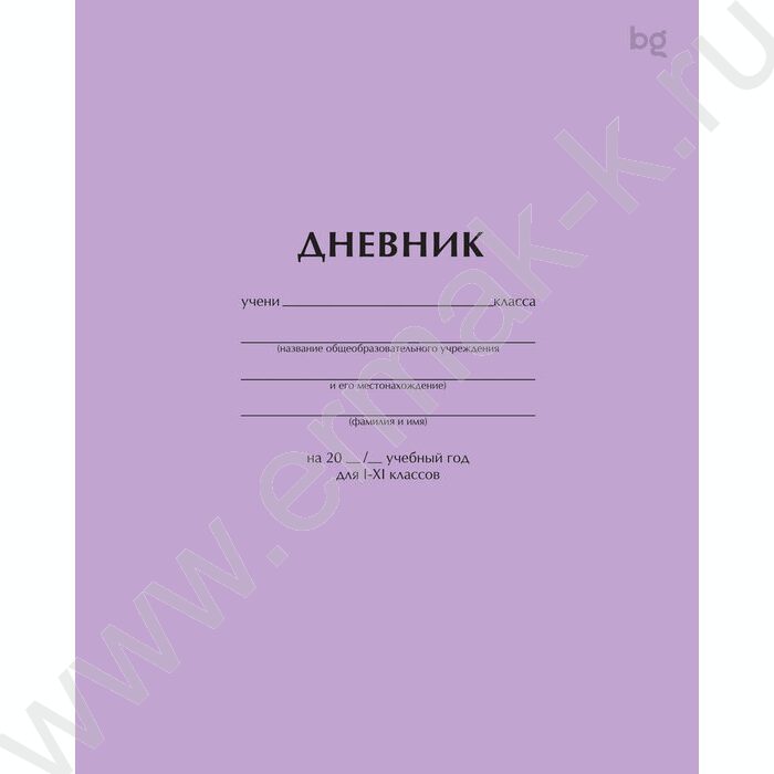 Дневник 1-11кл. "Сиреневый" | Фото 1