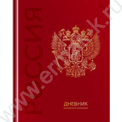 Дневник 1-11кл. /тв.обл./глянц.лам., тиснение фольгой "Российского школьника" NEW | Фото 1