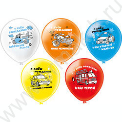 Шар воздушный 12" шелк рис. 1ст. СДР! Любимый сынок 5 дизайнов NEW | Фото 1