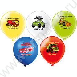 Шар воздушный 12" шелк рис. 1ст. СДР! Машинки. Наш малыш 5 дизайнов NEW | Фото 1