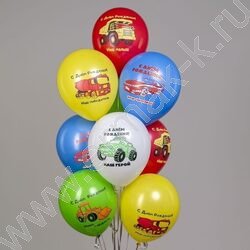 Шар воздушный 12" шелк рис. 1ст. СДР! Машинки. Наш малыш 5 дизайнов NEW | Фото 2