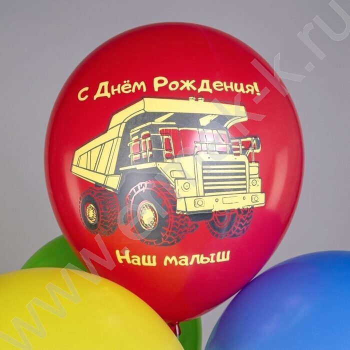 Шар воздушный 12" шелк рис. 1ст. СДР! Машинки. Наш малыш 5 дизайнов | Фото 3