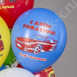 Шар воздушный 12" шелк рис. 1ст. СДР! Машинки. Наш малыш 5 дизайнов NEW | Фото 4