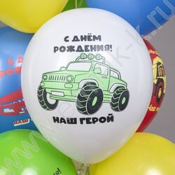 Шар воздушный 12" шелк рис. 1ст. СДР! Машинки. Наш малыш 5 дизайнов NEW | Фото 5