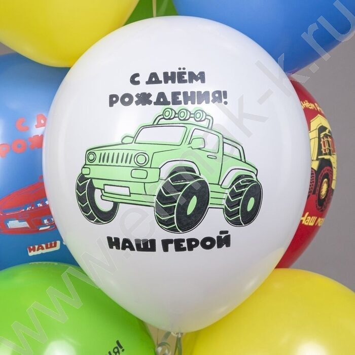 Шар воздушный 12" шелк рис. 1ст. СДР! Машинки. Наш малыш 5 дизайнов | Фото 5