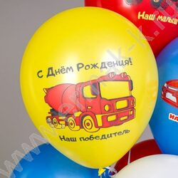 Шар воздушный 12" шелк рис. 1ст. СДР! Машинки. Наш малыш 5 дизайнов NEW | Фото 7