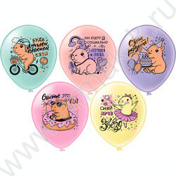 Шар воздушный 12" шелк рис. 1ст. СДР! Капибара "Лучше всех"! 5 дизайнов NEW | Фото 1