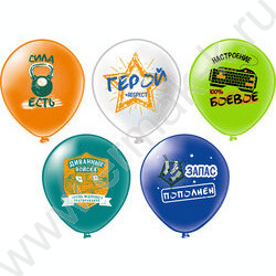 Шар воздушный 12" шелк рис. 1ст. Праздник 23 Февраля! Диванные войска 5 дизайнов NEW | Фото 1