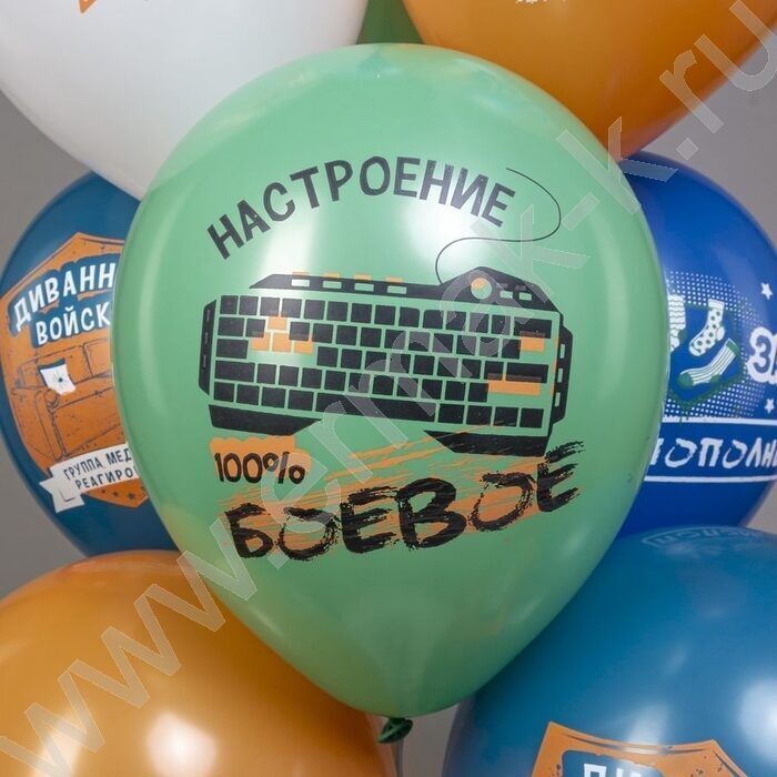 Шар воздушный 12" шелк рис. 1ст. Праздник 23 Февраля! Диванные войска 5 дизайнов | Фото 4