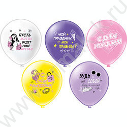 Шар воздушный 12" шелк рис. 1ст. СДР! Шарики для подростка (девочка) 5 дизайнов NEW | Фото 1