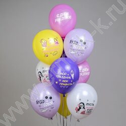 Шар воздушный 12" шелк рис. 1ст. СДР! Шарики для подростка (девочка) 5 дизайнов NEW | Фото 2