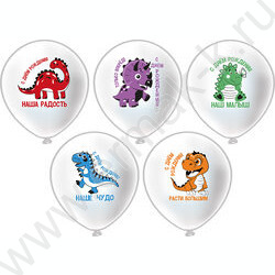 Шар воздушный 12" шелк рис. 1ст. СДР! Динозаврики. Наш малыш 5 дизайнов NEW | Фото 1