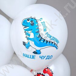 Шар воздушный 12" шелк рис. 1ст. СДР! Динозаврики. Наш малыш 5 дизайнов NEW | Фото 3