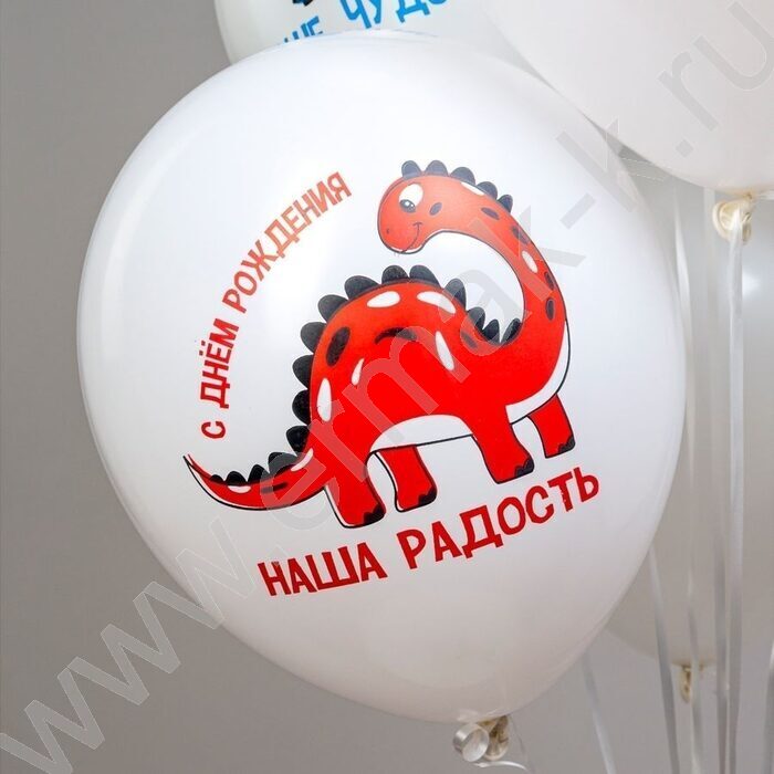 Шар воздушный 12" шелк рис. 1ст. СДР! Динозаврики. Наш малыш 5 дизайнов | Фото 6