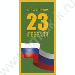 Конверт д/денег 167*83мм "23 Февраля" NEW | Фото 1