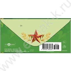 Конверт д/денег 167*83мм "23 Февраля С Днем Защитника Отечества" NEW | Фото 2