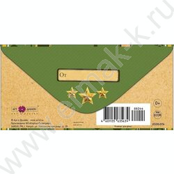 Конверт д/денег 167*83мм "23 Февраля" NEW | Фото 2