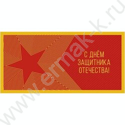 Конверт д/денег 167*83мм "С Днем защитника Отечества" NEW | Фото 1