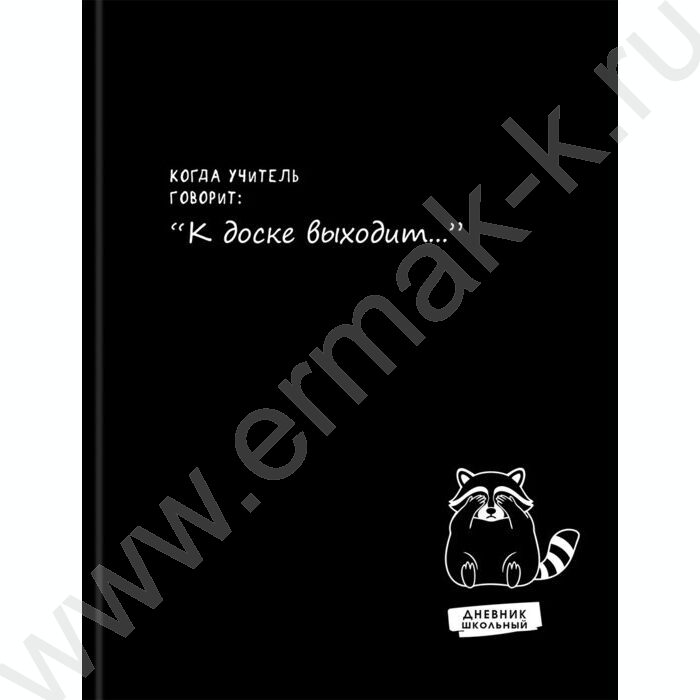 Дневник 1-11кл. /тв.обл./глянец/поролон "Забавный дизайн на чёрном-11" | Фото 2