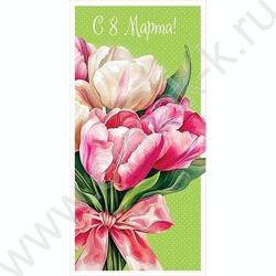 Конверт д/денег 167*83мм "С 8 Марта" NEW | Фото 1