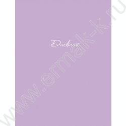 Дневник 1-11кл. /тв.обл./мат.лам./лен "Нежный цвет" NEW | Фото 1
