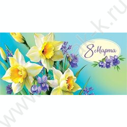 Конверт д/денег 167*83мм "С 8 Марта" NEW | Фото 1