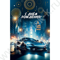 Открытка 122*182мм "С Днем Рождения!" текст NEW | Фото 1