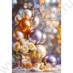 Открытка 122*182мм "С Днём рождения! Прекрасных моментов..." текст NEW | Фото 1