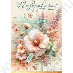 Открытка  122*182мм "Поздравляю! Добра. Счастья" текст NEW | Фото 1