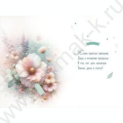 Открытка  122*182мм "Поздравляю! Добра. Счастья" текст NEW | Фото 2