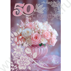 Открытка 196*277мм "С Юбилеем! 50" текст NEW | Фото 1
