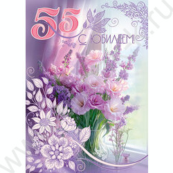 Открытка 196*277мм "С Юбилеем! 55" текст NEW | Фото 1