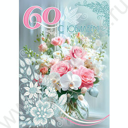 Открытка 196*277мм "С Юбилеем! 60" текст NEW | Фото 1