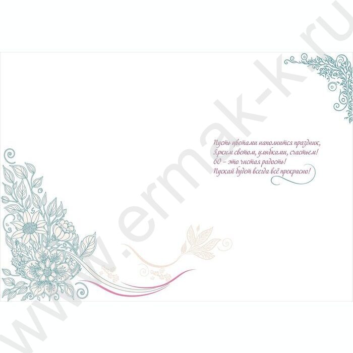 Открытка 196*277мм "С Юбилеем! 60" текст | Фото 2