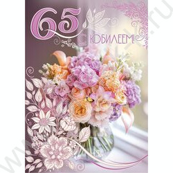 Открытка 196*277мм "С Юбилеем! 65" текст NEW | Фото 1