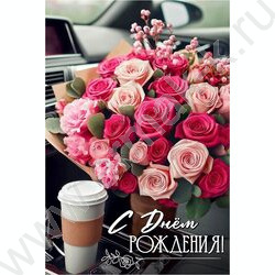 Открытка  122*182мм "С Днем рождения!" текст NEW | Фото 1