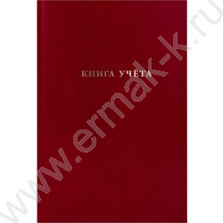 Книга Учёта  96л клетка б/вин Бордо NEW | Фото 2