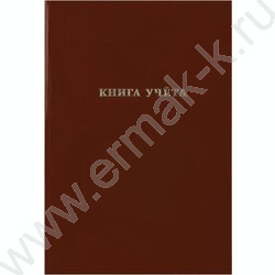 Книга Учёта  96л клетка б/вин Коричневый NEW | Фото 2