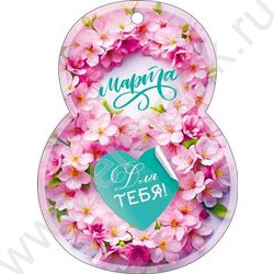 Открытка   82*112мм "8 Марта!" NEW | Фото 1