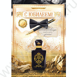 Открытка 196*277мм "С Юбилеем!" текст NEW | Фото 1