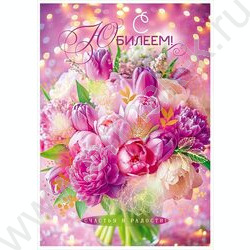 Открытка 196*277мм "С Юбилеем!" текст NEW | Фото 1