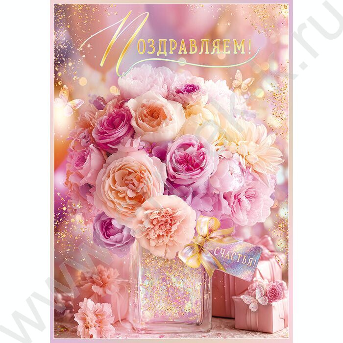 Открытка 196*277мм "Поздравляем!" текст | Фото 1